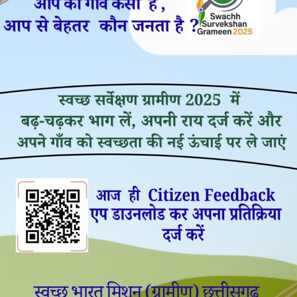 स्वच्छ सर्वेक्षण ग्रामीण 2025- राजनांदगांव को बनाएं स्वच्छता में नंबर वन – आज ही दें अपना फीडबैक….