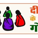 दीदी के गोठ’ रेडियो कार्यक्रम का होगा शुभारंभ, ग्रामीण महिलाओं के सशक्तिकरण की दिशा में पंचायत एवं ग्रामीण विकास विभाग की नई पहल……