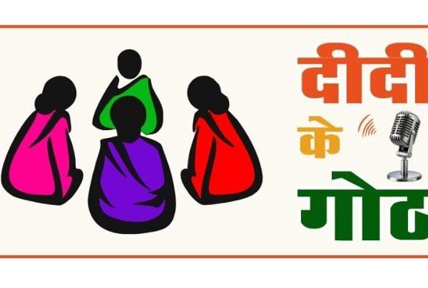 दीदी के गोठ’ रेडियो कार्यक्रम का होगा शुभारंभ, ग्रामीण महिलाओं के सशक्तिकरण की दिशा में पंचायत एवं ग्रामीण विकास विभाग की नई पहल……