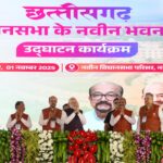 छत्तीसगढ़ विधानसभा का 25 साल का इंतजार खत्म, प्रधानमंत्री नरेन्द्र मोदी ने नए विधानसभा भवन को राज्य को किया समर्पित….