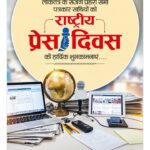 मुख्यमंत्री ने राष्ट्रीय प्रेस दिवस के अवसर पर दी बधाई एवं शुभकामनाएं….